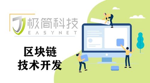 東莞極簡科技 探索區(qū)塊鏈技術(shù)開發(fā)，解鎖未來應(yīng)用新場景